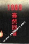 1989：蓦然回首  武汉地区400名大学生调查学生自述材料选编 封面
