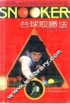 台球取胜法 封面