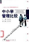 中小学管理比较 封面
