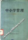 中小学管理 封面