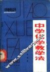 中学化学教学法 封面