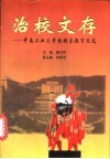 治校文存  中南工业大学校领导教育文选 封面