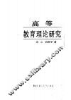 高等教育理论研究 封面