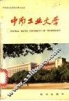 中南工业大学 封面