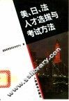 美、日、法人才选拔与考试方法 封面