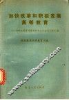 加快改革和积极发展高等教育  1992全国普通高等教育工作会议文件汇编 封面