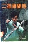 二指禅秘传 封面