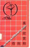 美的欣赏和创作  小学的美育 封面