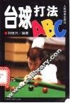 台球打法ABC 封面