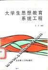 大学生思想教育系统工程 封面