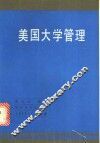 美国大学管理 封面