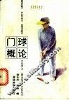 门球概论 封面