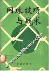 网球技巧与战术 封面