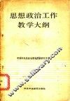 思想政治工作教学大纲 封面