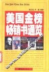 美国金榜畅销书通览 封面