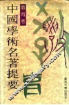 中国学术名著提要  教育卷 封面