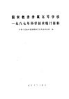 国家教委委属高等学校1987年科学技术统计资料 封面
