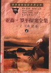 亚森·罗平探案全集  4  三十口棺材岛 封面