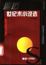 逼近世纪末小说选  第4卷  1996 封面