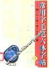 常用字毛笔六体字帖  楷、行、草、隶、汉简、篆  上 封面