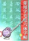 常用字毛笔六体字帖：楷、行、草、隶、汉简、篆  下 封面