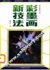 彩墨画新技法 封面