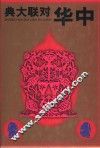 中华对联大典 封面