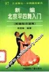 新编北京平四舞入门  附国际交谊舞 封面