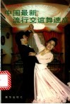 中国最新流行交谊舞速成 封面