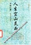 人生空山灵雨 封面