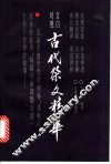 古代祭文精华  文白对照 封面