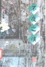 不夜之侯 封面