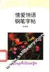 情爱悄语钢笔字帖 封面