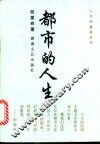 都市的人生 封面