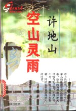 空山灵雨 封面