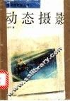 动态摄影 封面