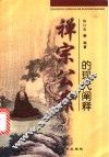 禅宗公案的现代阐释 封面