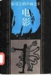 银幕上的声画艺术-电影 封面