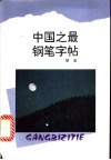中国之最钢笔字帖 封面