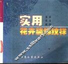 实用花卉装饰纹样 封面