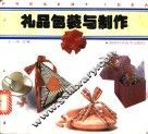 礼品包装与制作 封面