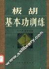板胡基本功训练 封面