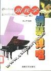 跟我学钢琴弹唱 封面
