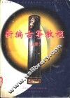 新编古筝教程  下 封面