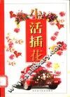 生活插花 封面