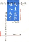 名句佳联集字字帖  欧阳询《九成宫醴泉铭》 封面