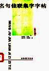 名句佳联集字字帖：《峄山碑》 封面