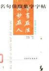 名句佳联集字字帖  赵孟頫《妙严寺记》 封面