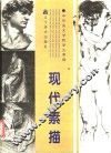 现代素描  中央美术学院学生素描 封面