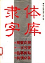 隶体字库 封面